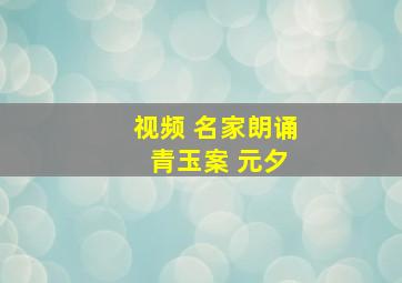 视频 名家朗诵 青玉案 元夕